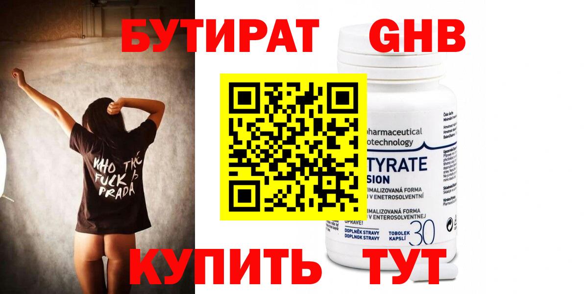 БУТИРАТ жидкий экстази Кушва