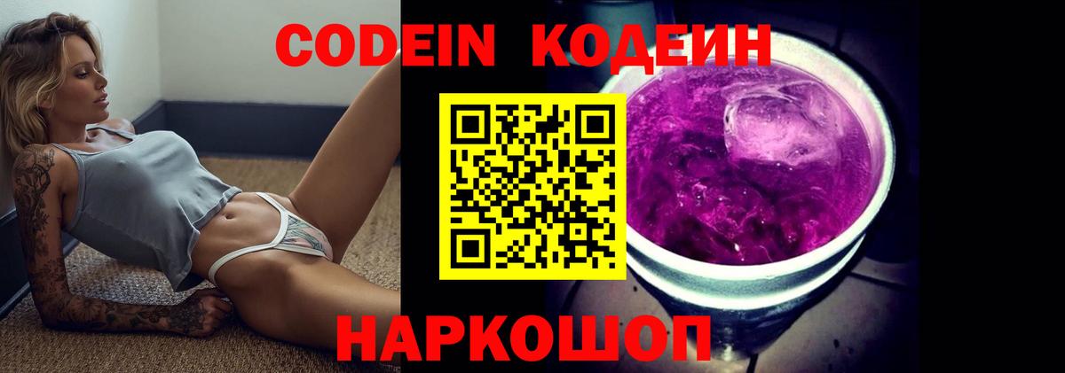 Кодеин Purple Drank Кушва
